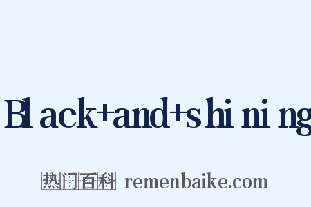 Black+and+shining是什么意思的图片